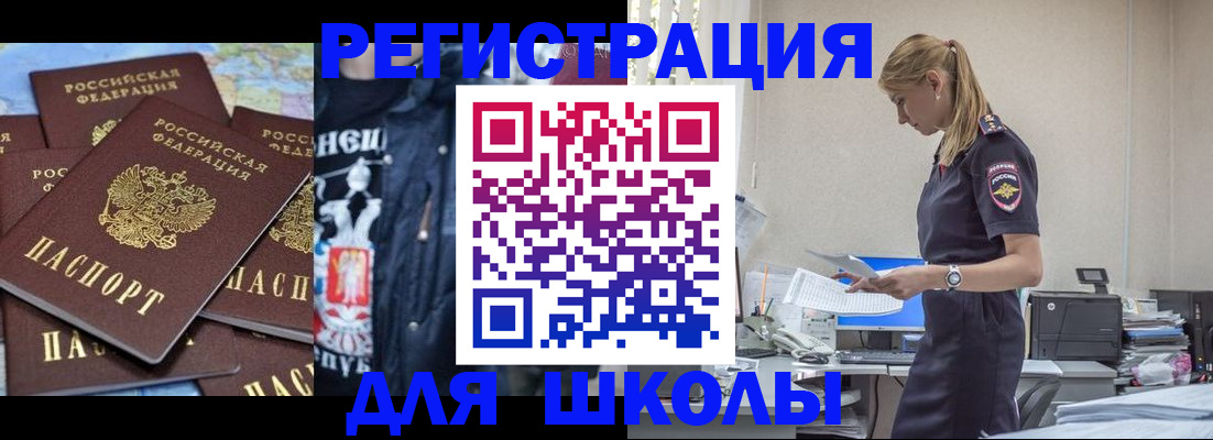 регистрация для школы в Белогорске