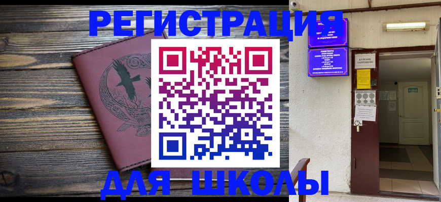 прописка для школы в Белогорске